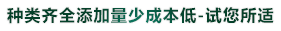 種類齊全（quán）添加量少成本低-試您所適