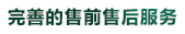 完善的售前售後服務