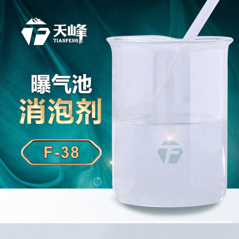 曝氣池消（xiāo）泡劑
