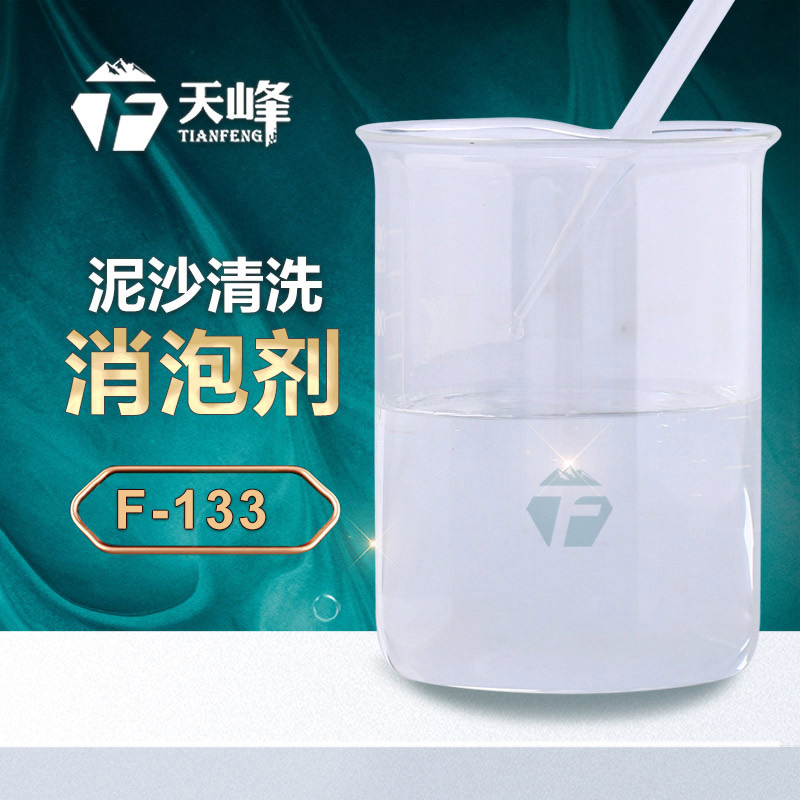 泥（ní）沙清洗消泡劑