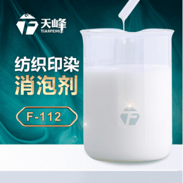 紡織（zhī）印染消（xiāo）泡劑