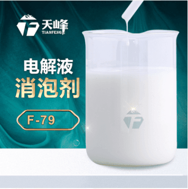 電解液（yè）消泡劑
