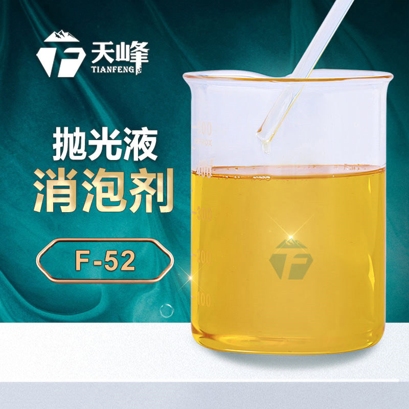 拋（pāo）光液消泡劑