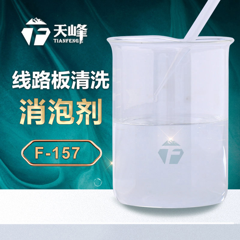 線路（lù）板清洗消泡（pào）劑