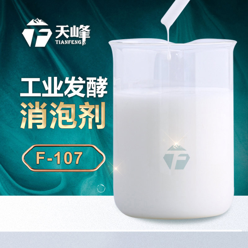 工（gōng）業發（fā）酵消泡劑
