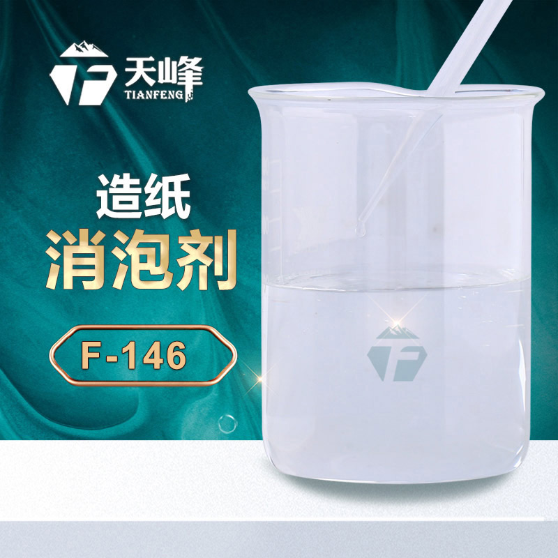 造紙（zhǐ）消泡（pào）劑