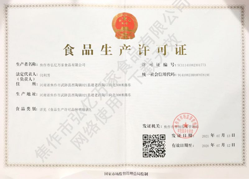 食品生產許可證正本（běn）