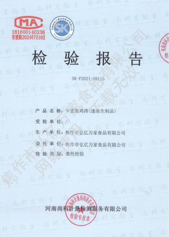 卡茲脆雞排（速凍生製品）檢驗報告