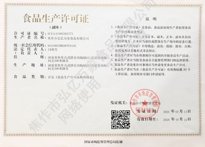 食品生（shēng）產許可證副本