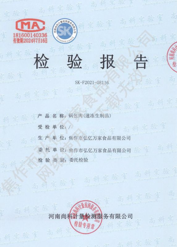 鍋包肉（速凍生製品）檢驗報告