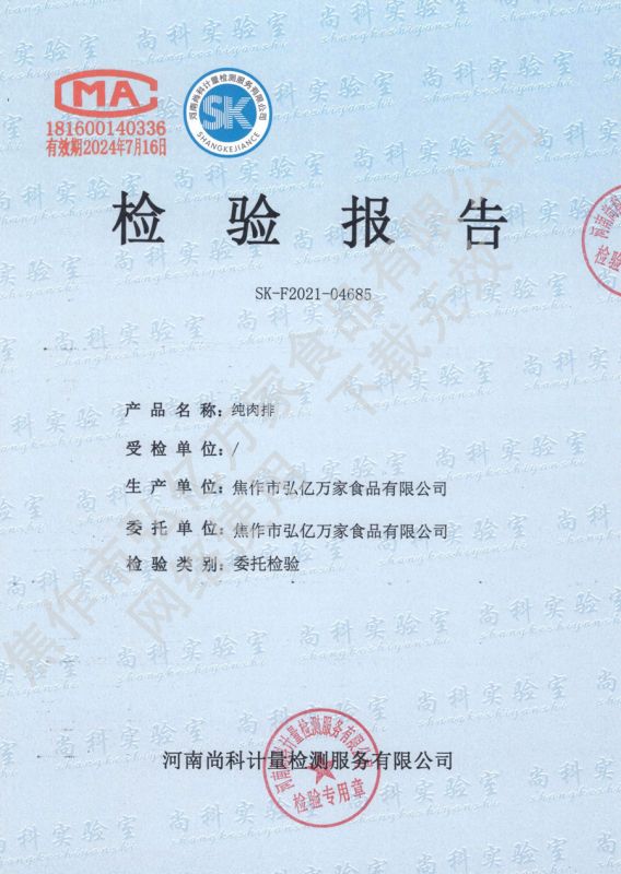 純肉排檢驗報（bào）告
