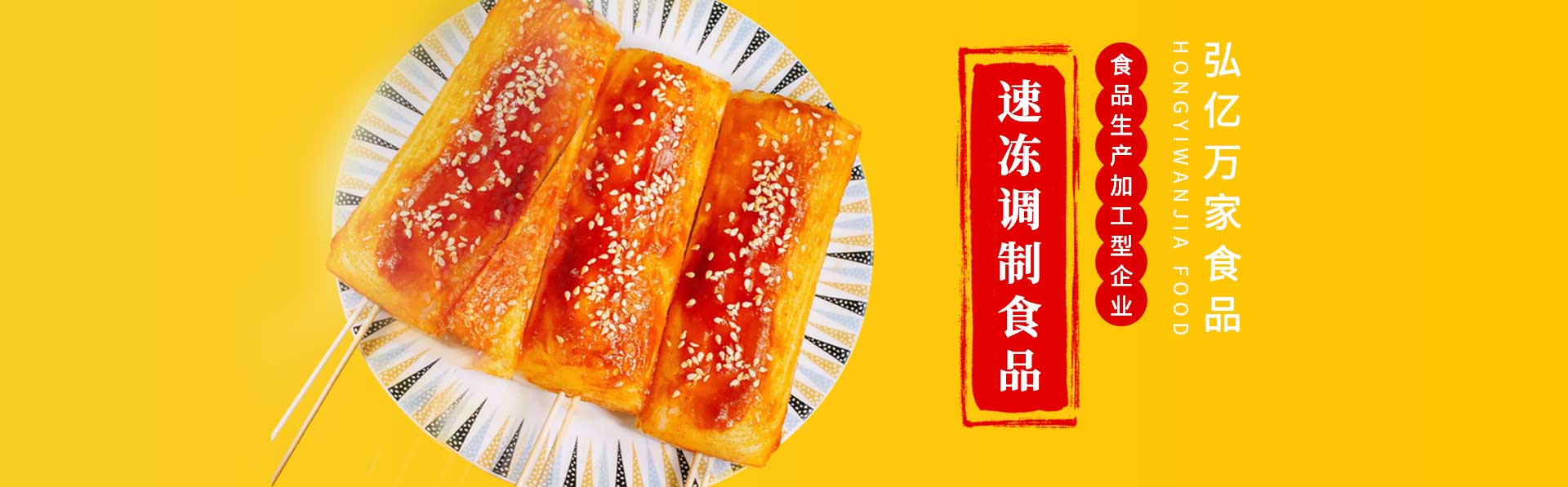 焦作市弘億萬家食品有限公（gōng）司